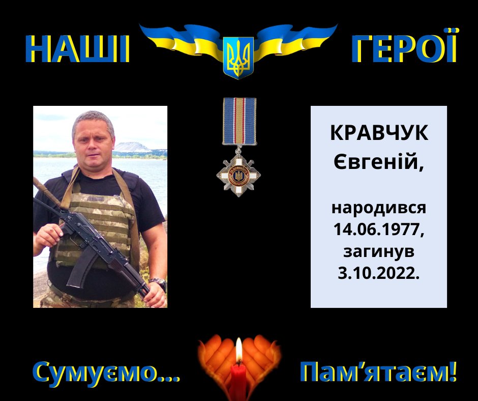 Навіки в пам’яті людській: Кравчук Євгеній