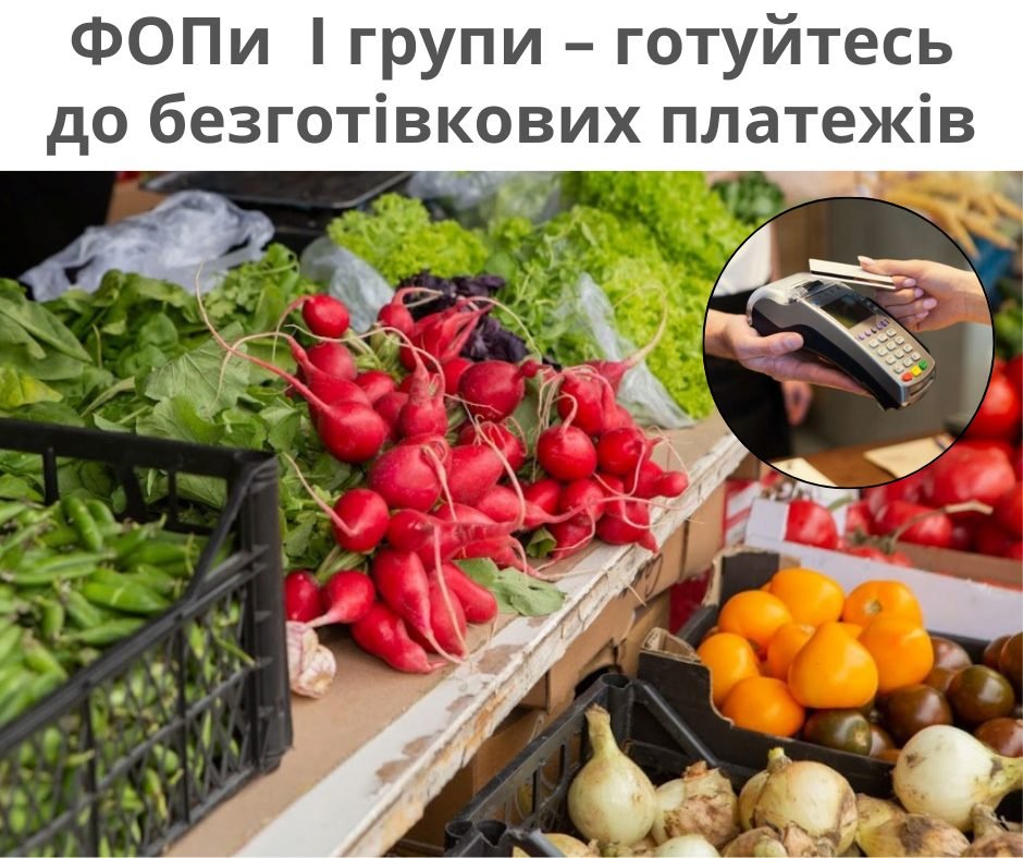Фопи І групи – готуйтесь до безготівкових платежів