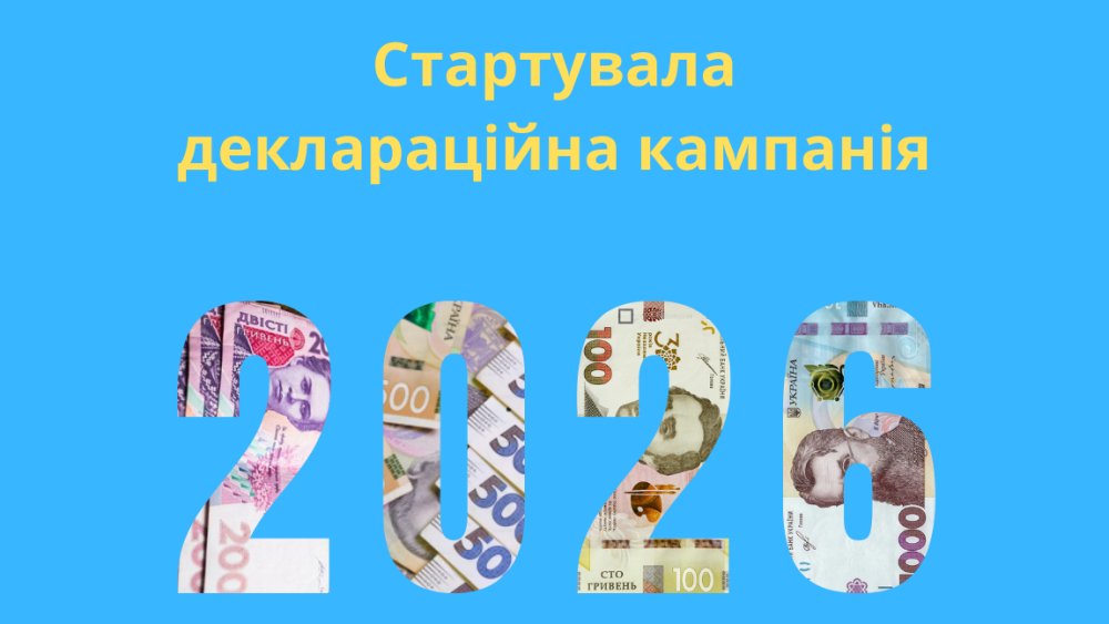 Стартувала деклараційна кампанія–2026