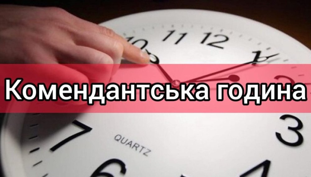 Зміни щодо комендантської години на Миколаївщині
